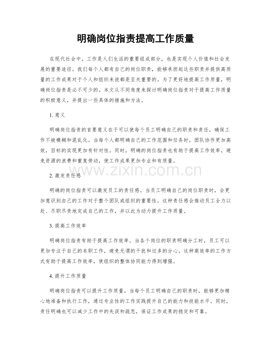 明确岗位职责提高工作质量.docx_第1页