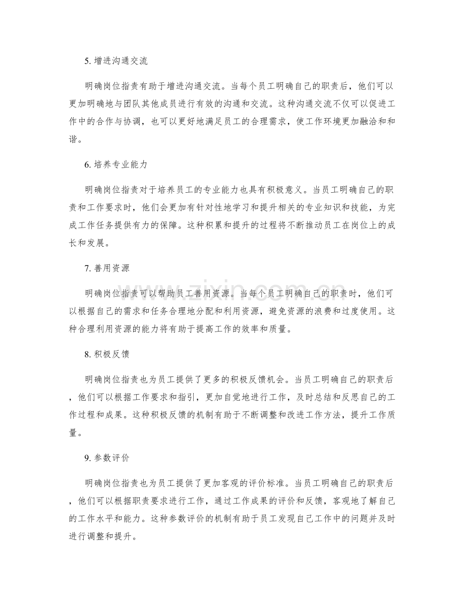 明确岗位职责提高工作质量.docx_第2页