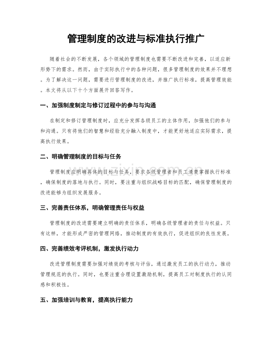 管理制度的改进与标准执行推广.docx_第1页