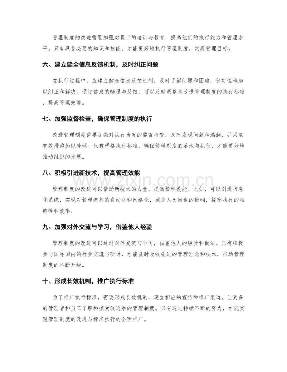 管理制度的改进与标准执行推广.docx_第2页