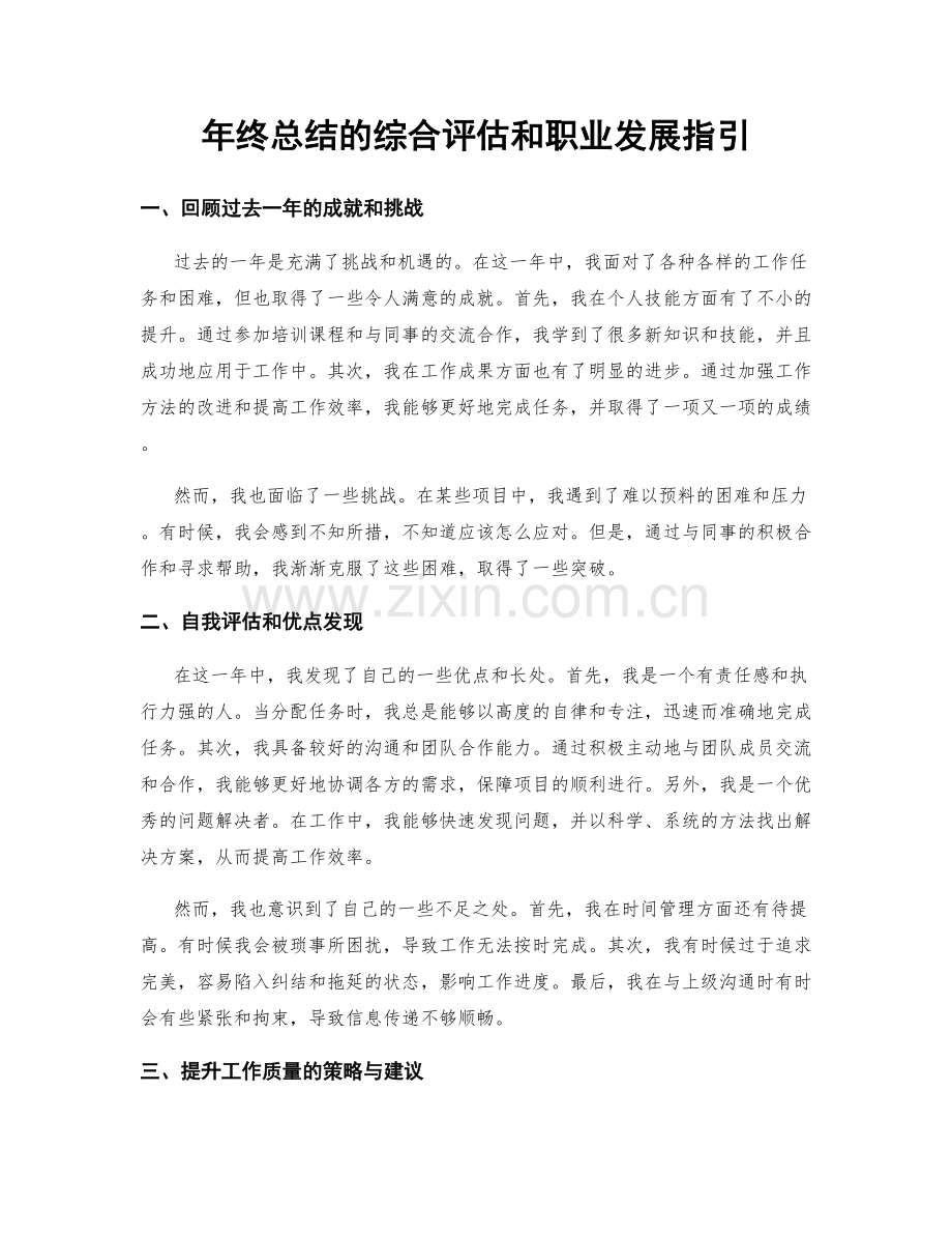 年终总结的综合评估和职业发展指引.docx_第1页