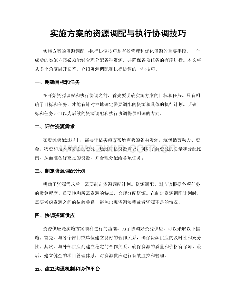 实施方案的资源调配与执行协调技巧.docx_第1页