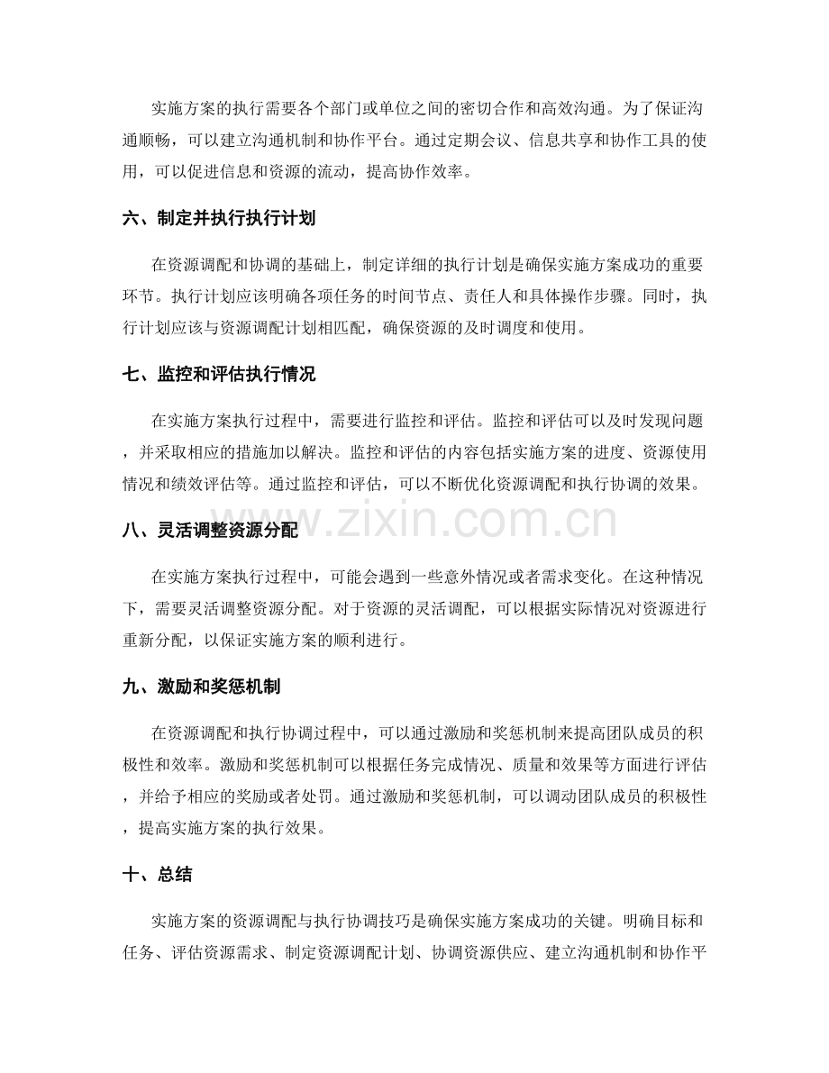 实施方案的资源调配与执行协调技巧.docx_第2页