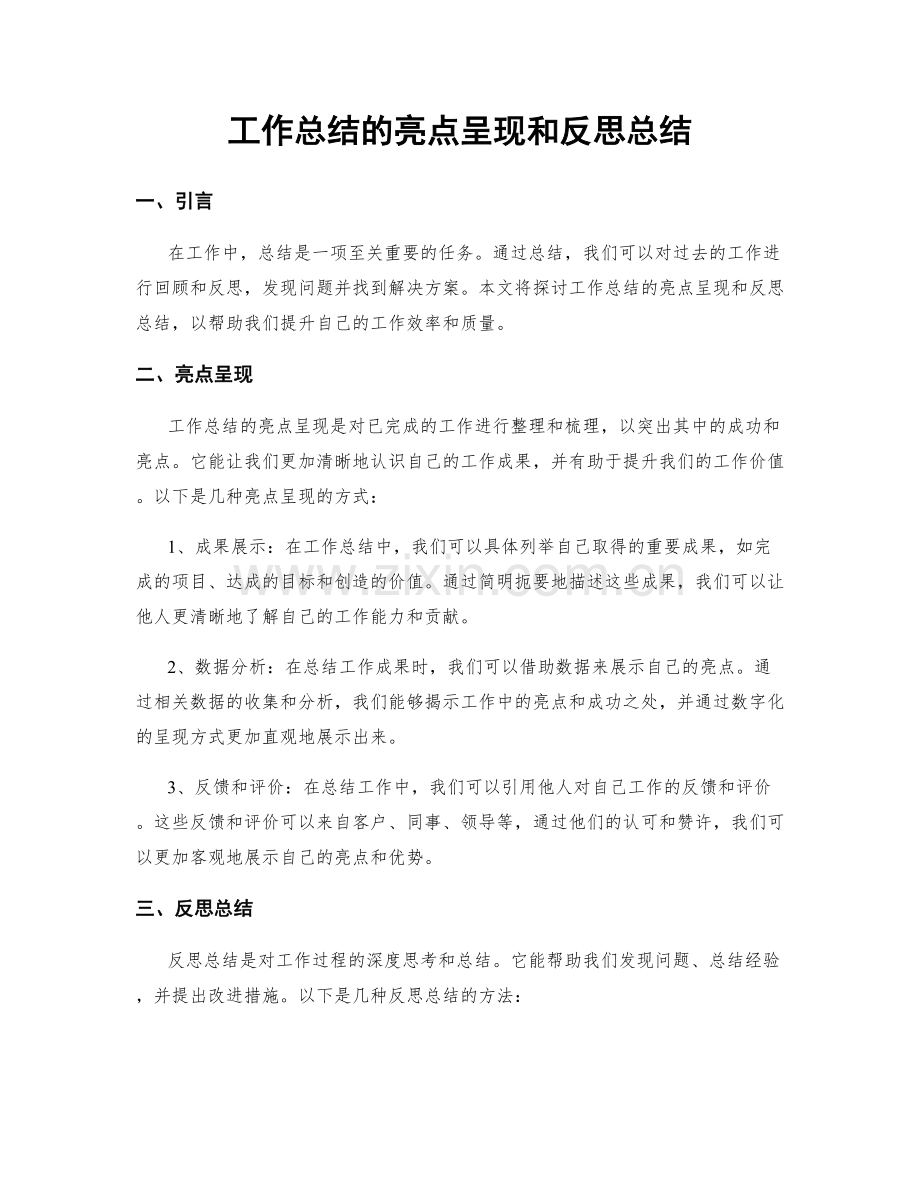 工作总结的亮点呈现和反思总结.docx_第1页