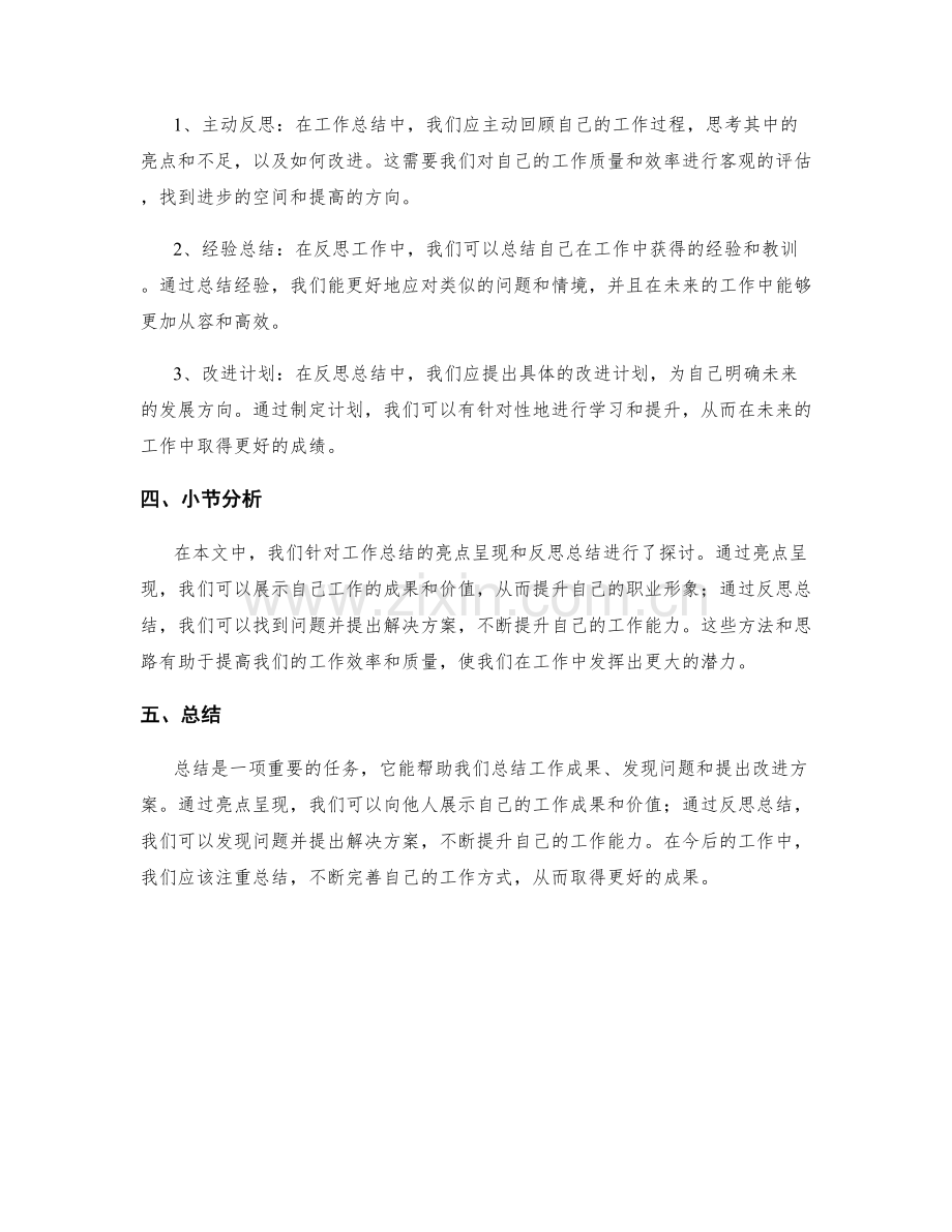 工作总结的亮点呈现和反思总结.docx_第2页