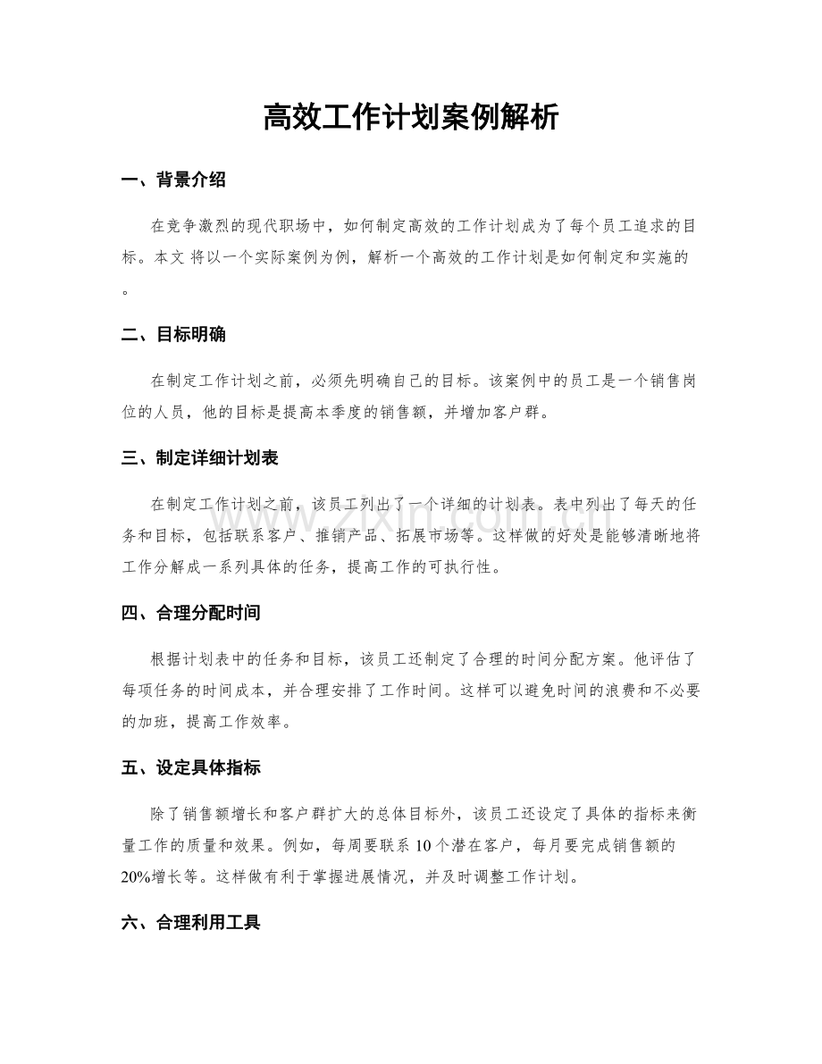 高效工作计划案例解析.docx_第1页