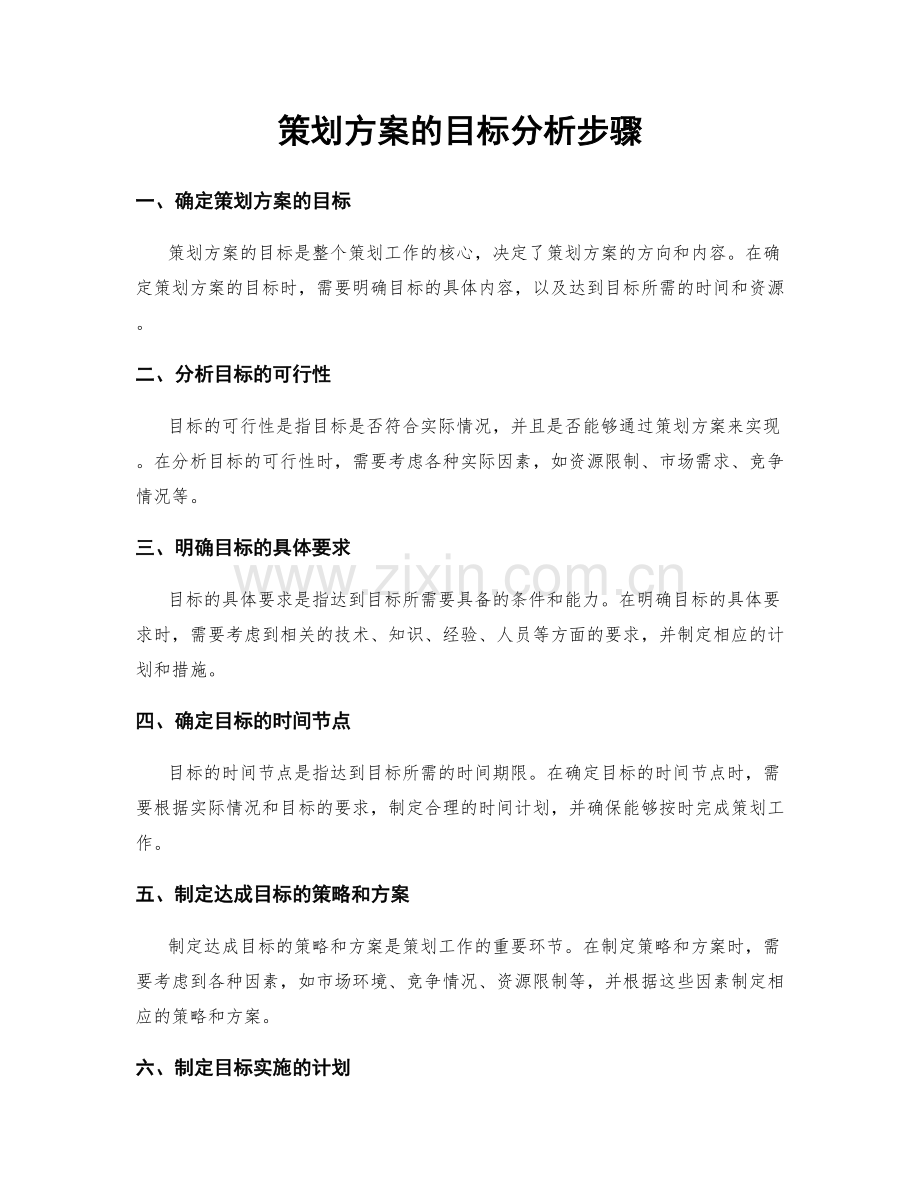 策划方案的目标分析步骤.docx_第1页