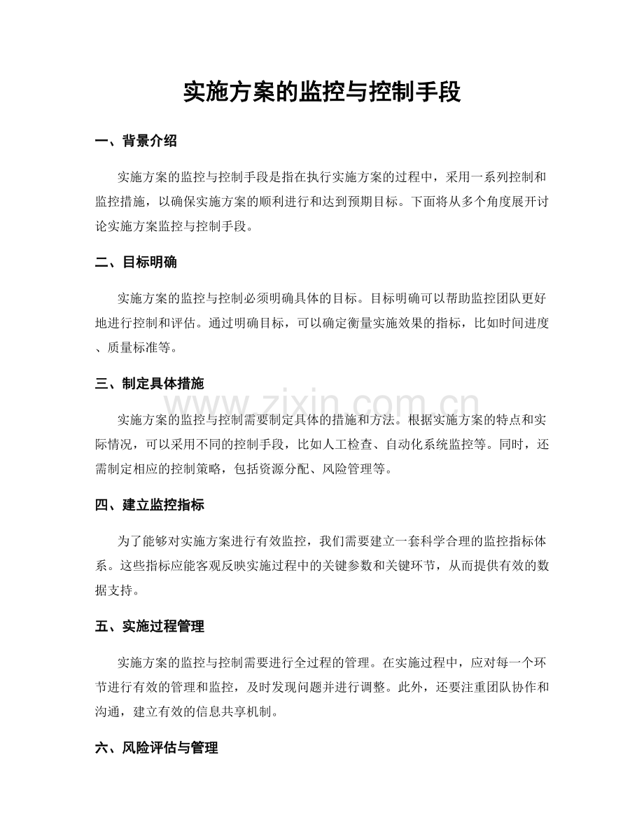 实施方案的监控与控制手段.docx_第1页