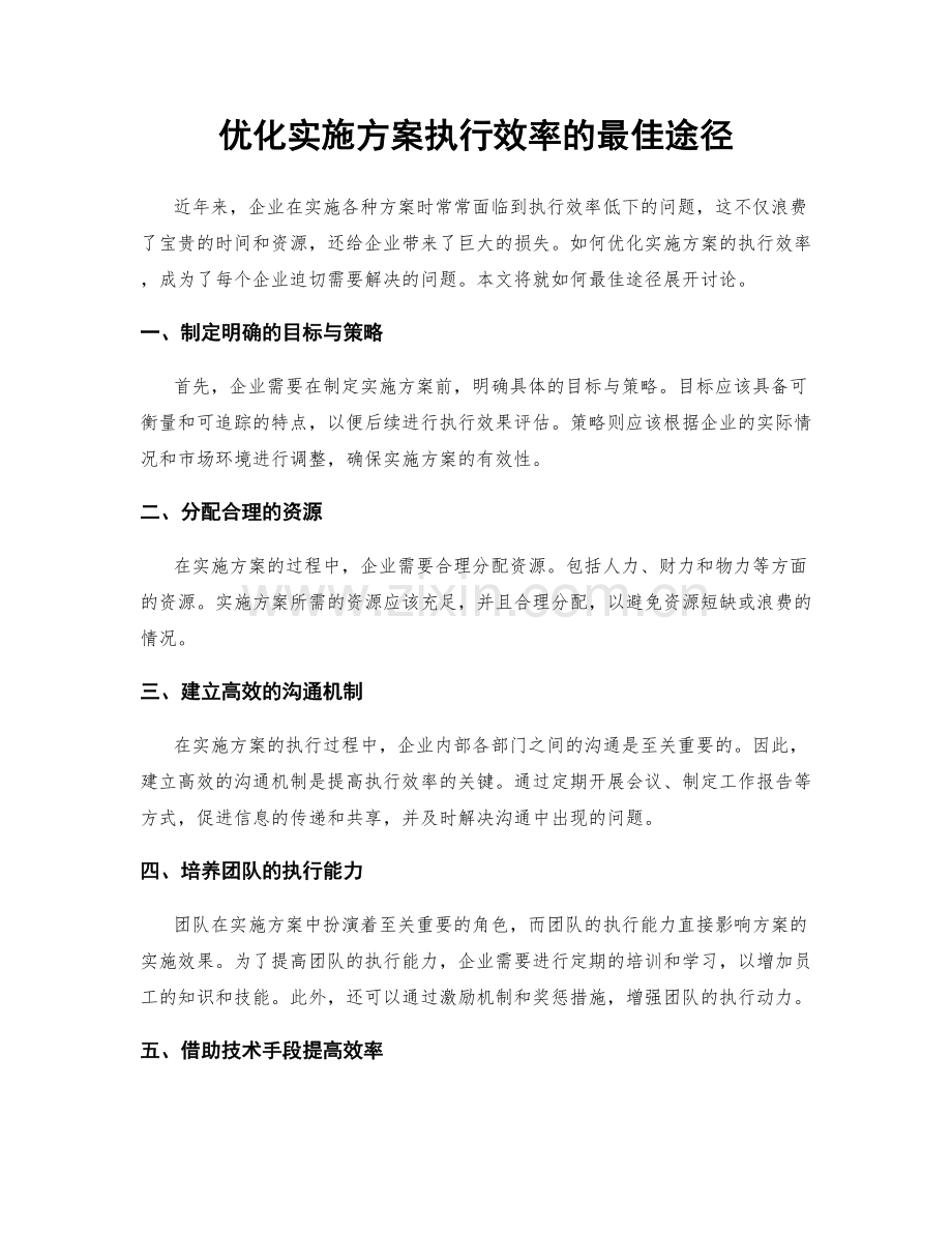 优化实施方案执行效率的最佳途径.docx_第1页