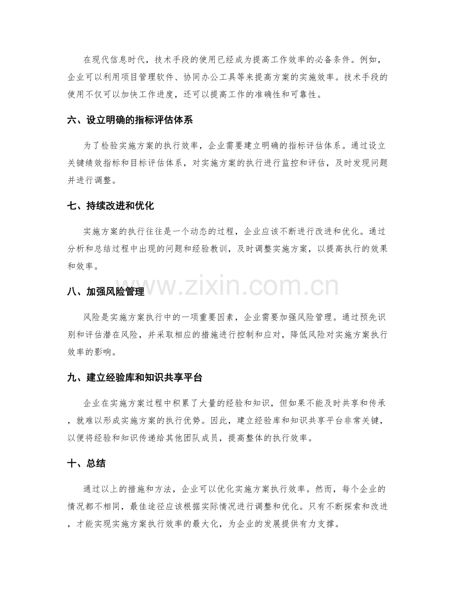 优化实施方案执行效率的最佳途径.docx_第2页