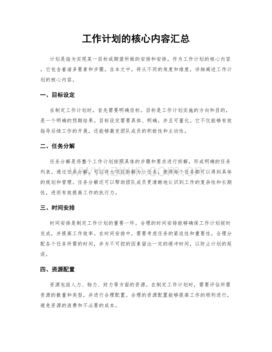 工作计划的核心内容汇总.docx_第1页