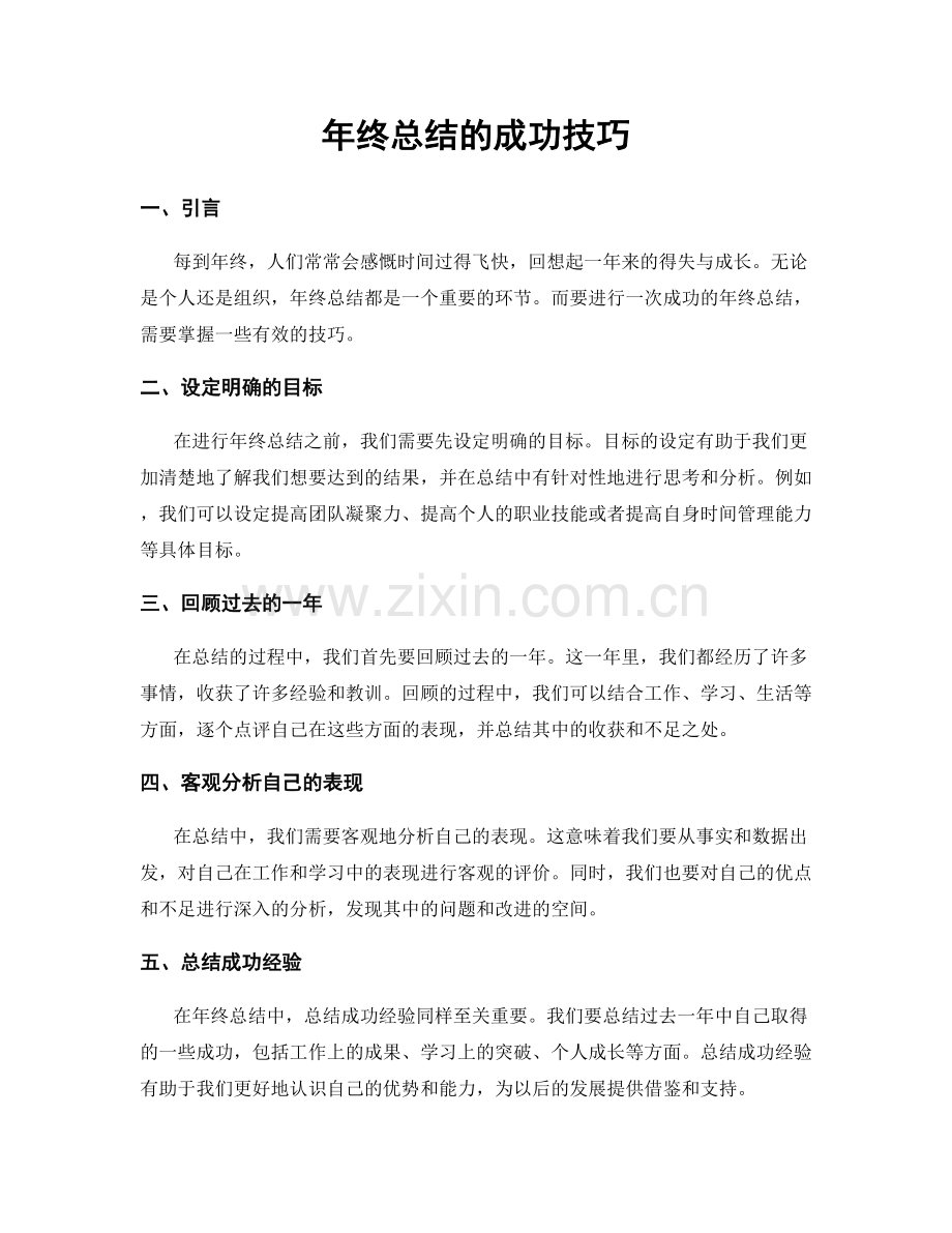 年终总结的成功技巧.docx_第1页