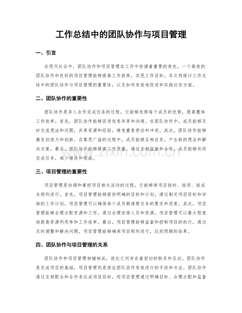 工作总结中的团队协作与项目管理.docx_第1页