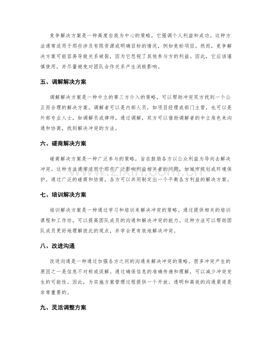 实施方案管理的冲突解决策略.docx_第2页