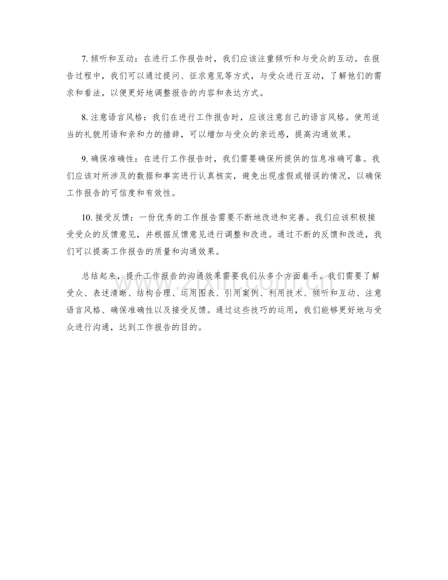 提升工作报告的沟通效果的技巧.docx_第2页