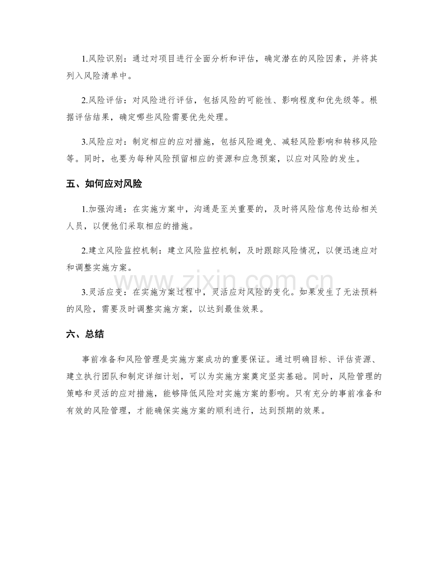 实施方案中的事前准备与风险管理.docx_第2页