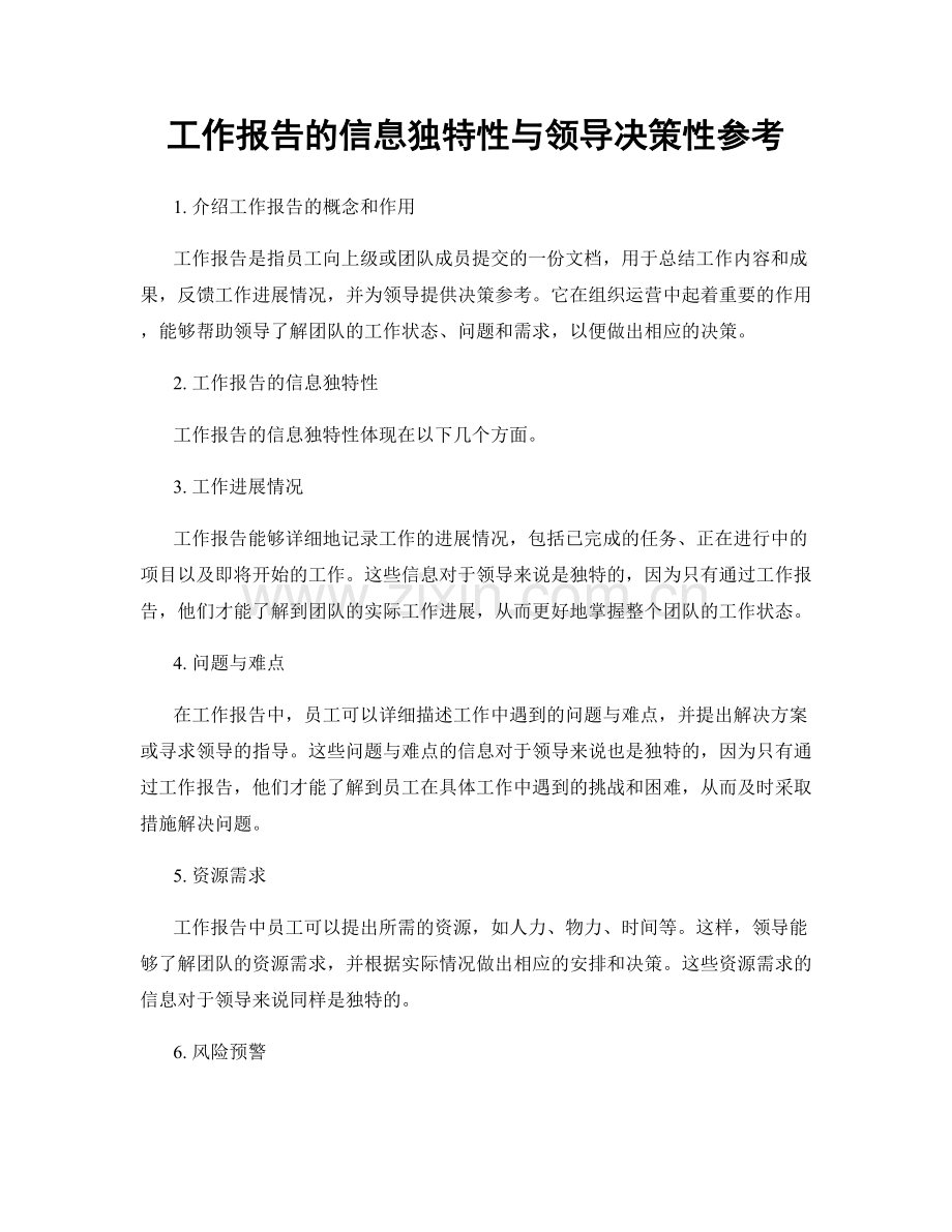 工作报告的信息独特性与领导决策性参考.docx_第1页