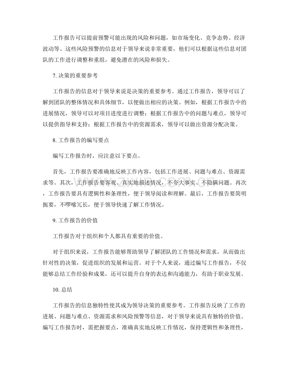 工作报告的信息独特性与领导决策性参考.docx_第2页