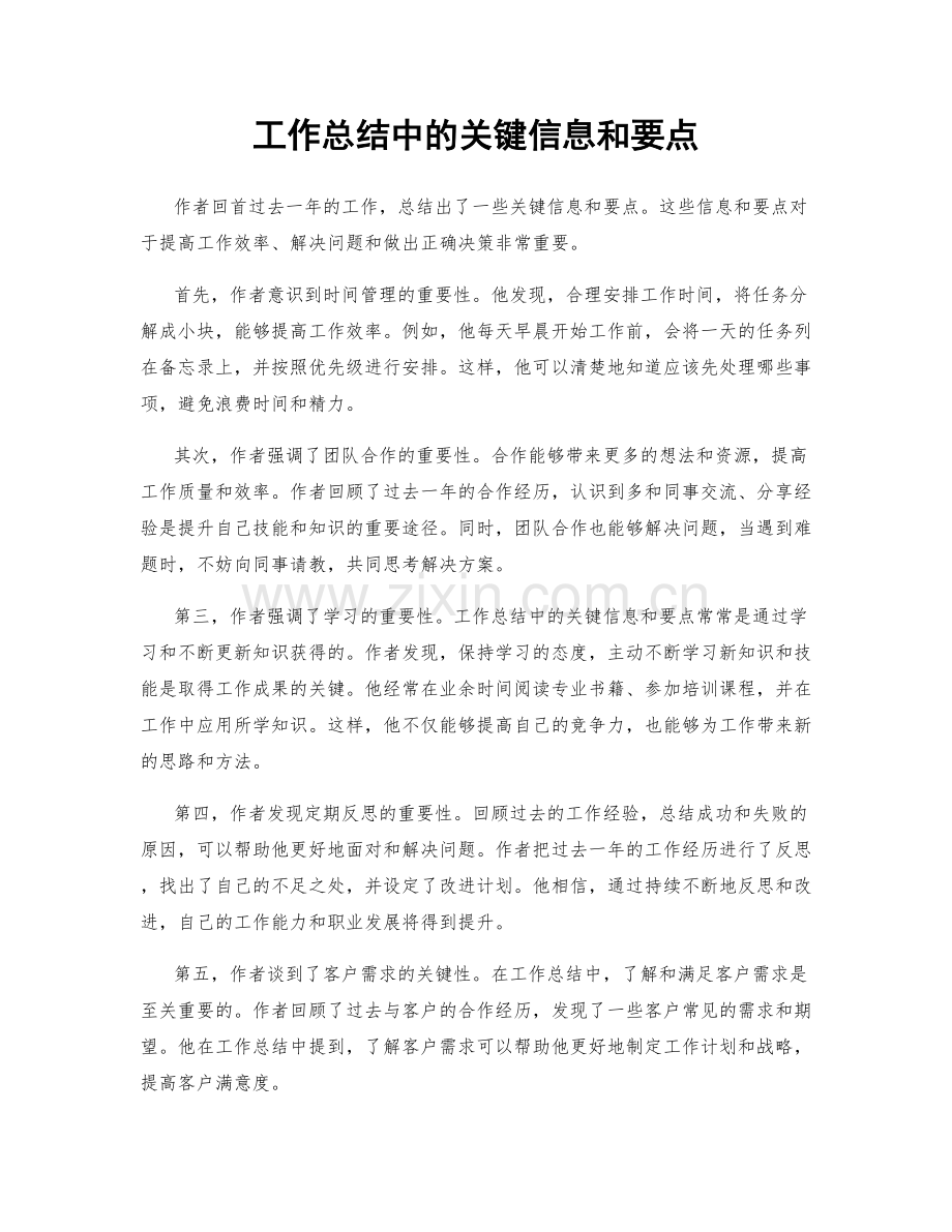 工作总结中的关键信息和要点.docx_第1页