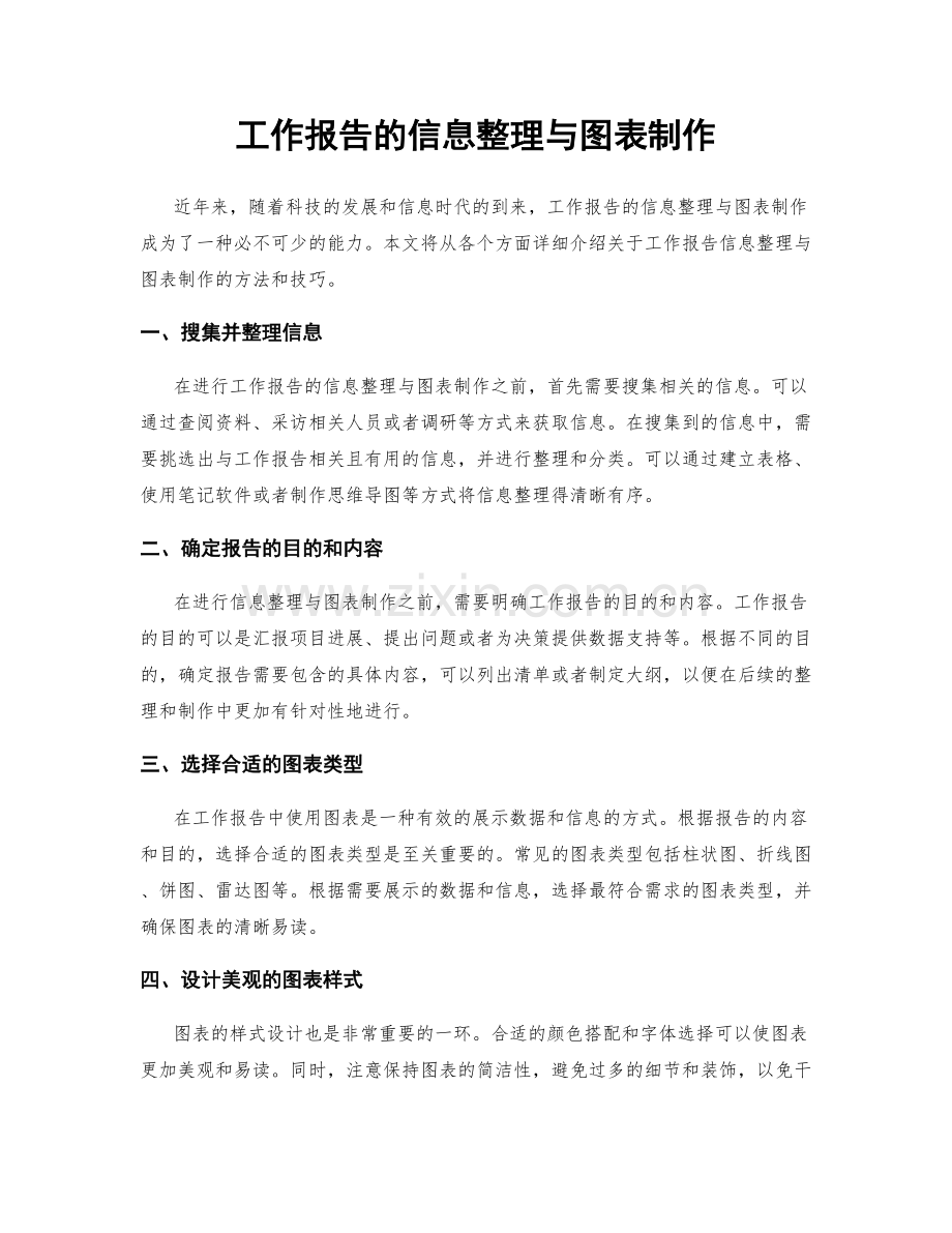 工作报告的信息整理与图表制作.docx_第1页