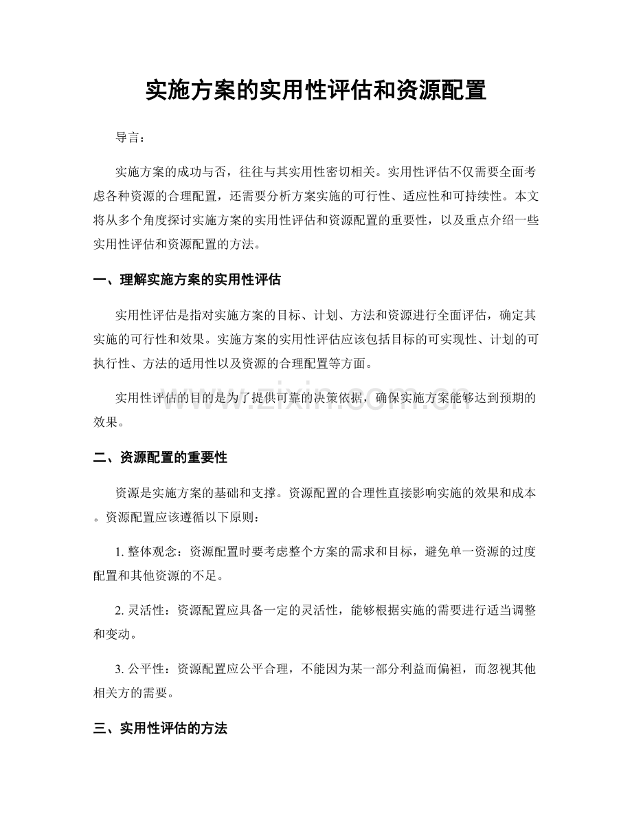 实施方案的实用性评估和资源配置.docx_第1页