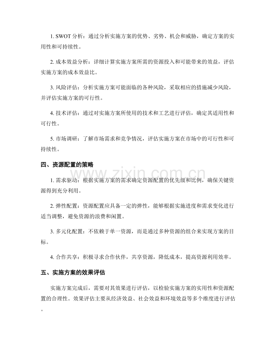 实施方案的实用性评估和资源配置.docx_第2页