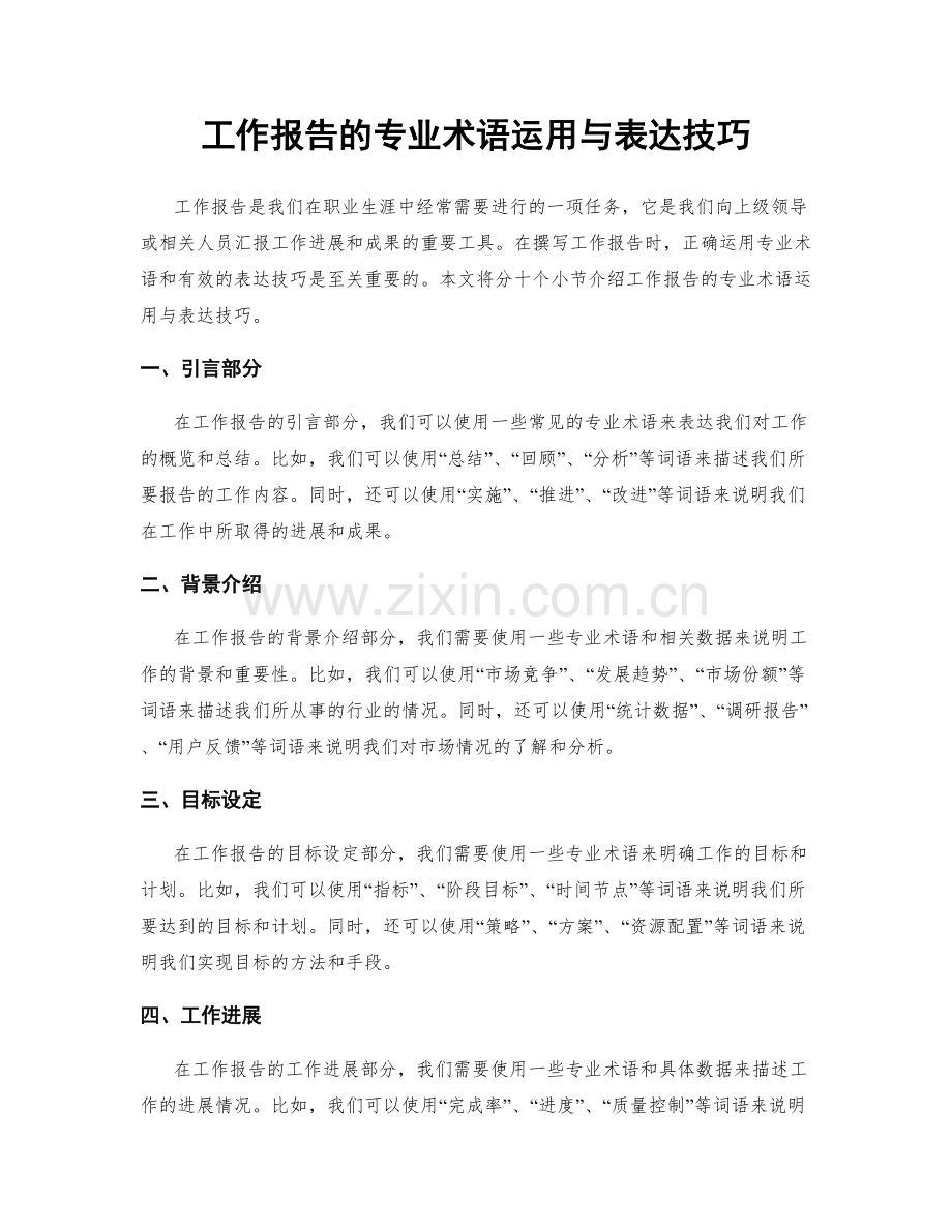 工作报告的专业术语运用与表达技巧.docx_第1页