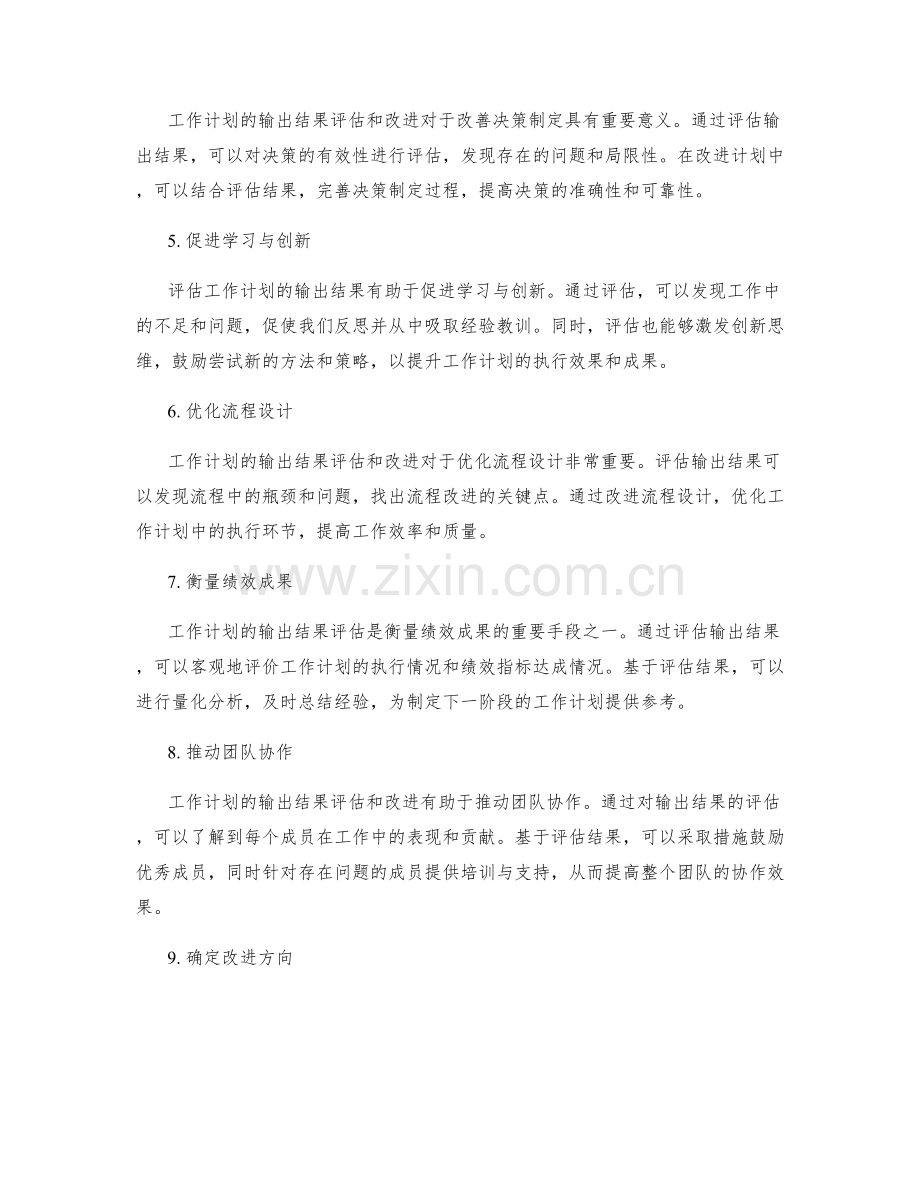 工作计划的输出结果评估与改进.docx_第2页