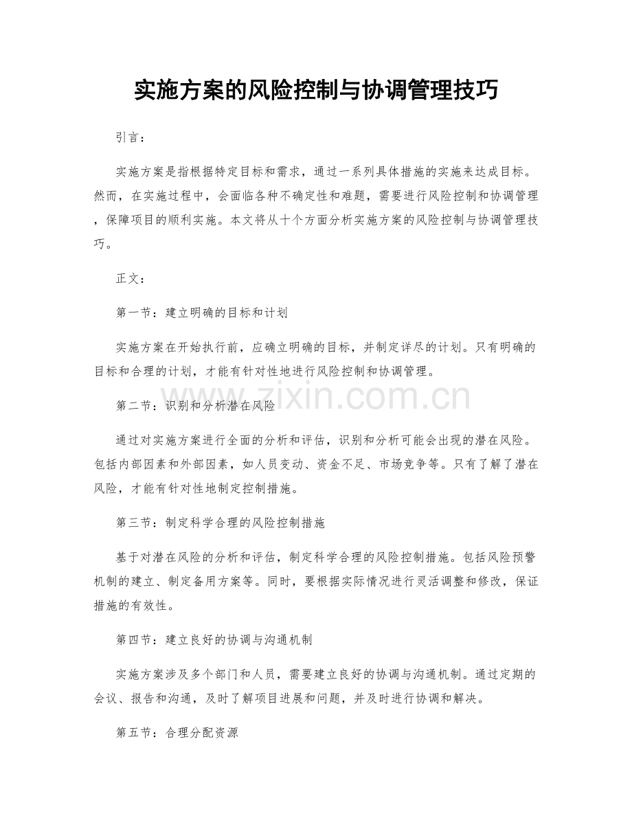 实施方案的风险控制与协调管理技巧.docx_第1页