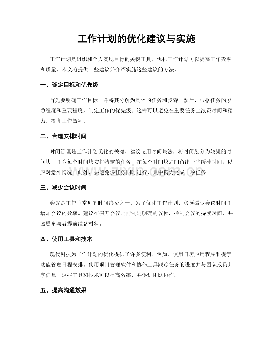 工作计划的优化建议与实施.docx_第1页