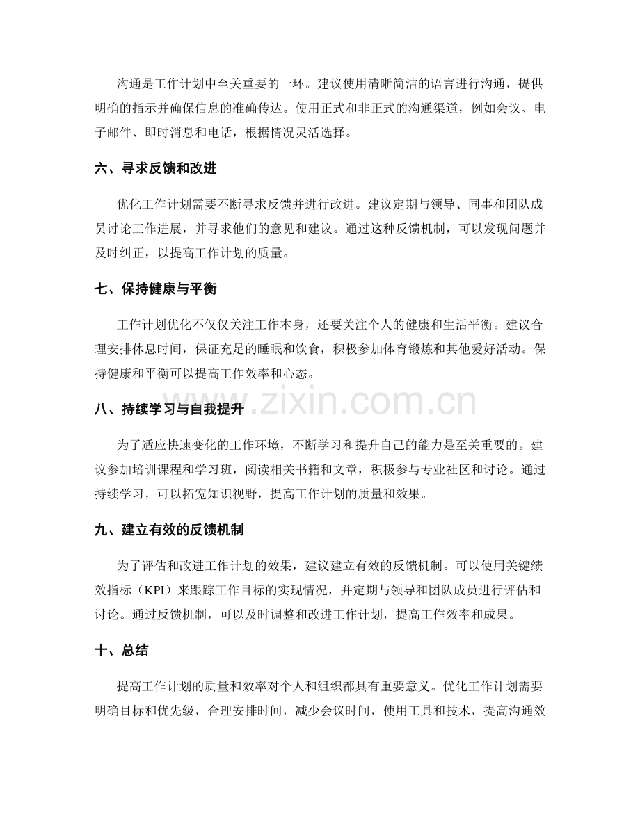 工作计划的优化建议与实施.docx_第2页