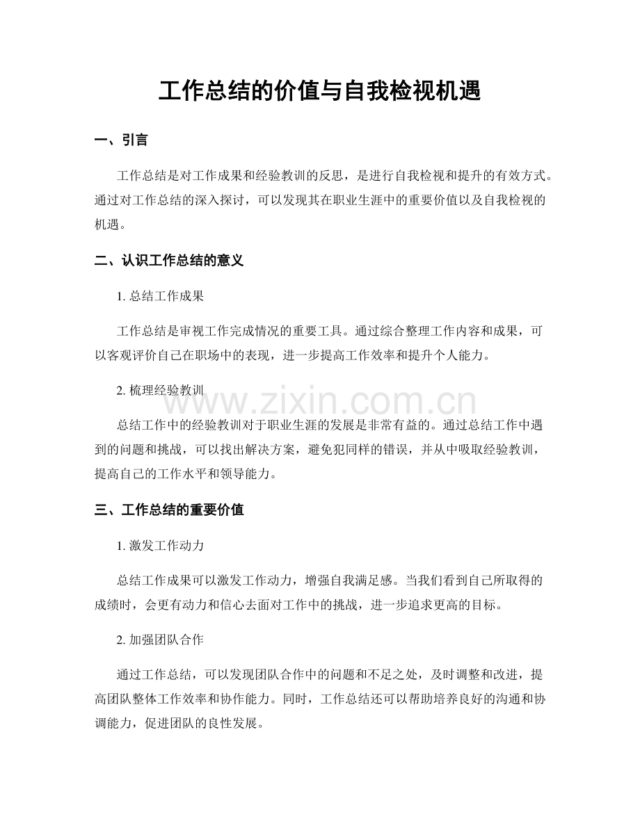 工作总结的价值与自我检视机遇.docx_第1页