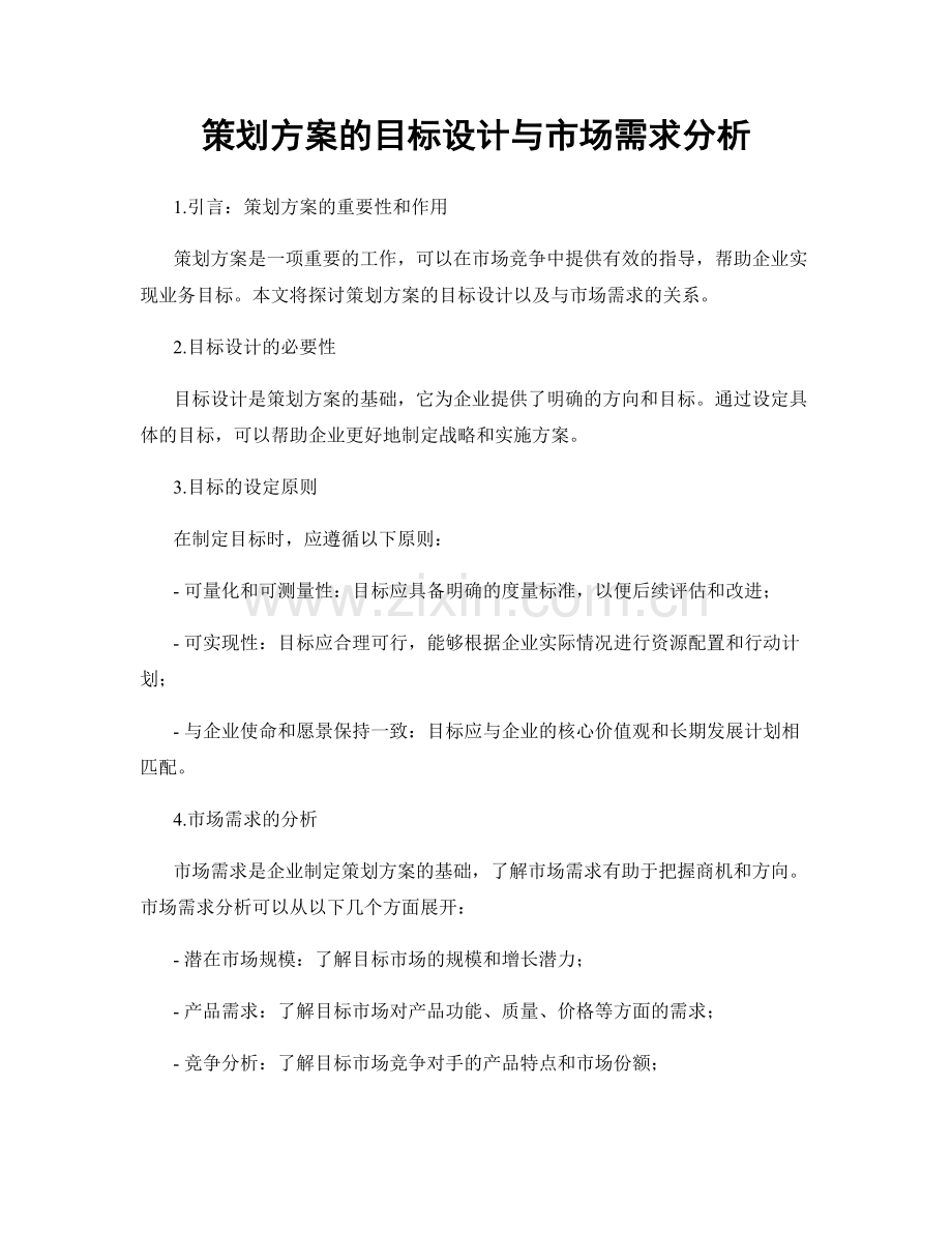 策划方案的目标设计与市场需求分析.docx_第1页