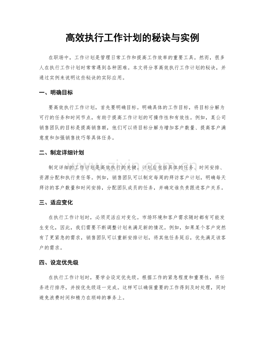 高效执行工作计划的秘诀与实例.docx_第1页