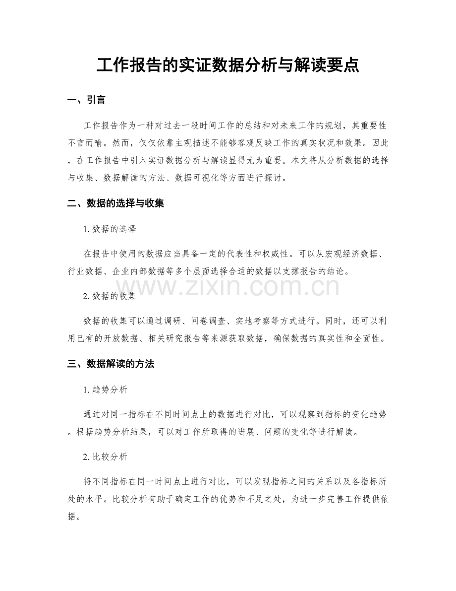 工作报告的实证数据分析与解读要点.docx_第1页