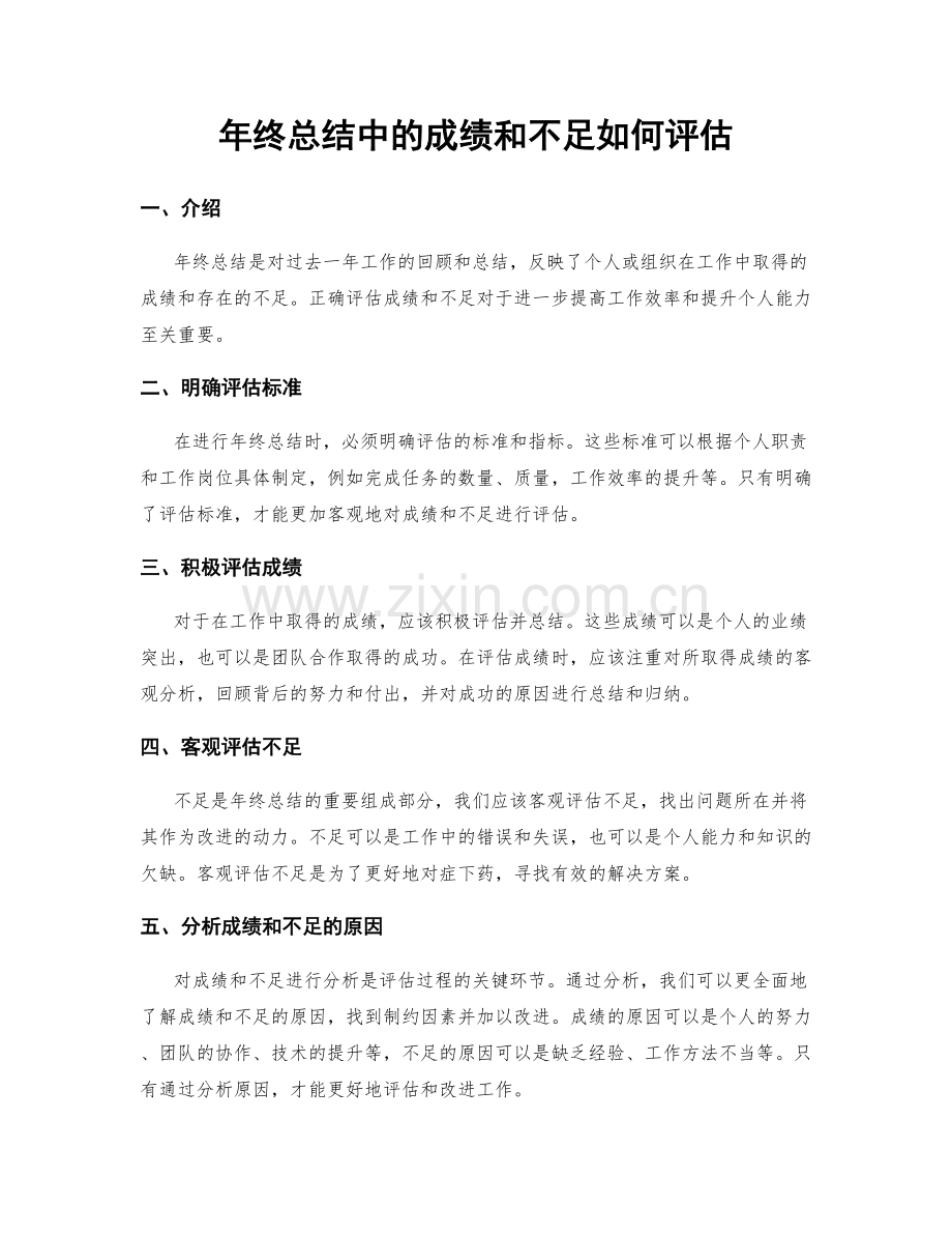 年终总结中的成绩和不足如何评估.docx_第1页