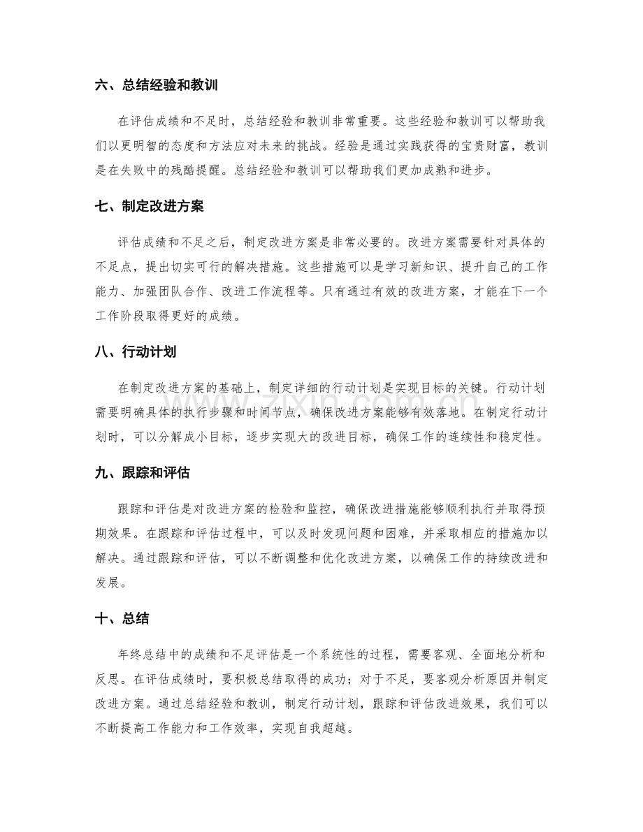 年终总结中的成绩和不足如何评估.docx_第2页