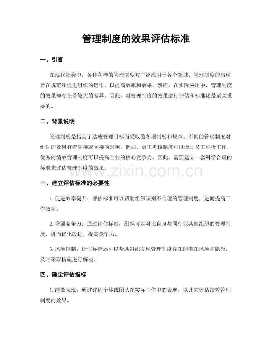 管理制度的效果评估标准.docx_第1页