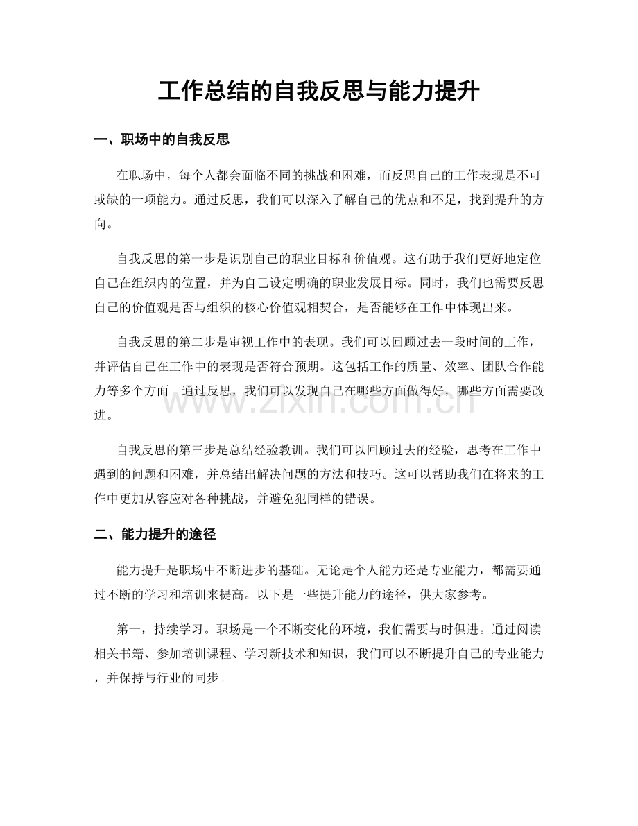 工作总结的自我反思与能力提升.docx_第1页