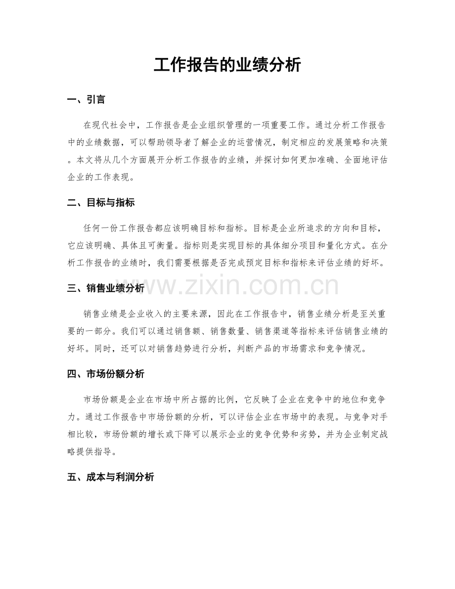 工作报告的业绩分析.docx_第1页