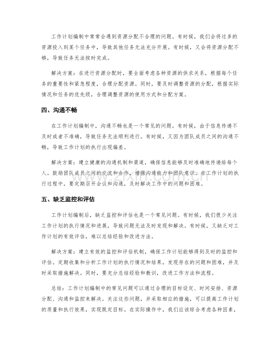 工作计划编制中的常见问题分析.docx_第2页