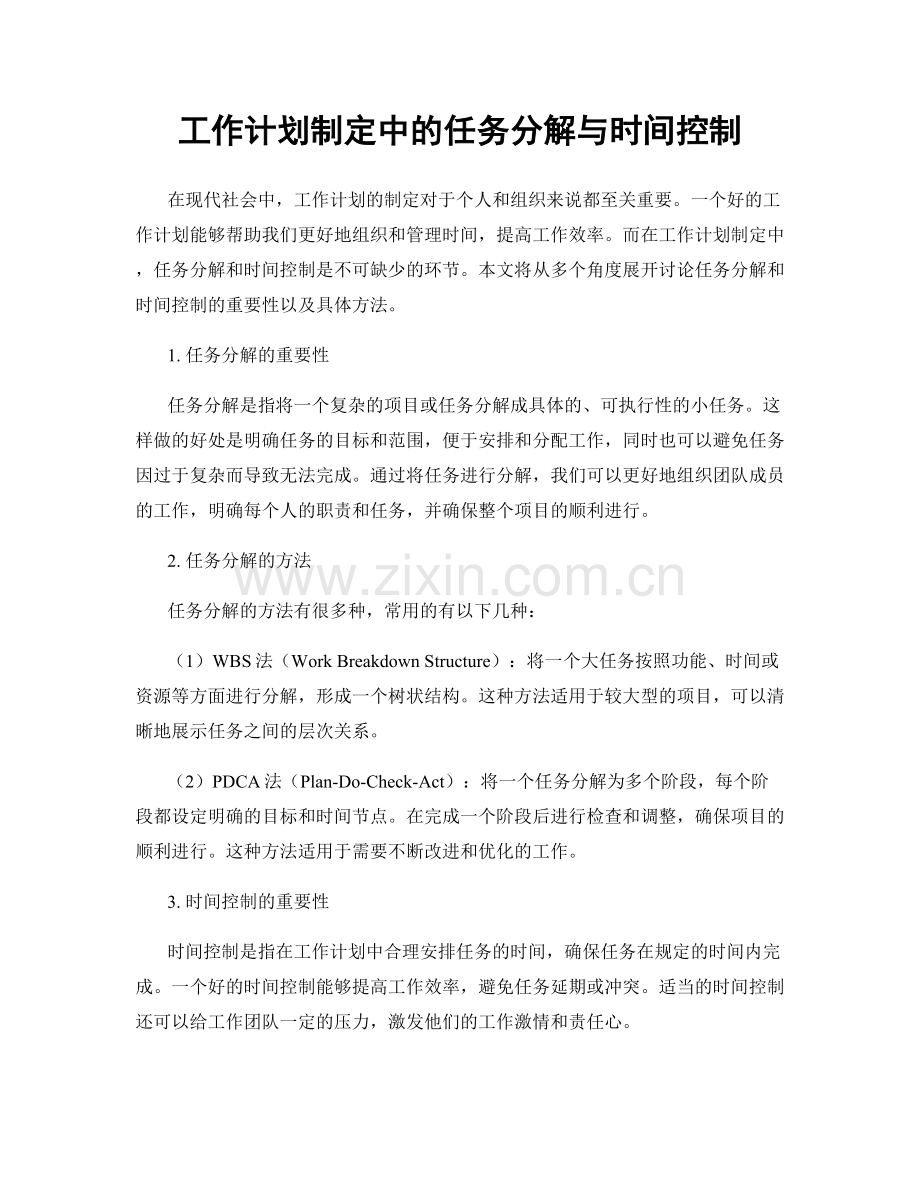 工作计划制定中的任务分解与时间控制.docx_第1页