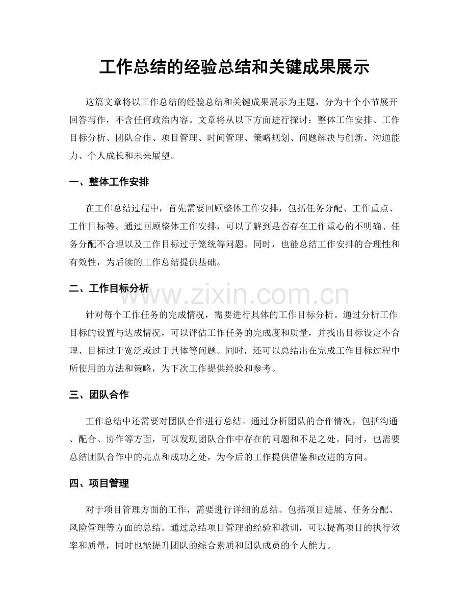 工作总结的经验总结和关键成果展示.docx_第1页