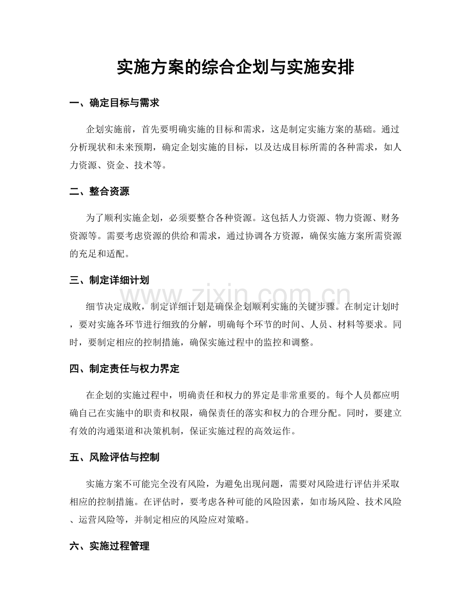 实施方案的综合企划与实施安排.docx_第1页