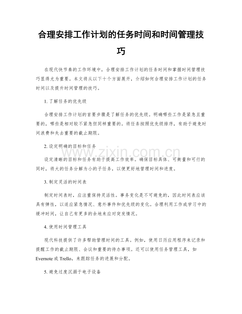 合理安排工作计划的任务时间和时间管理技巧.docx_第1页