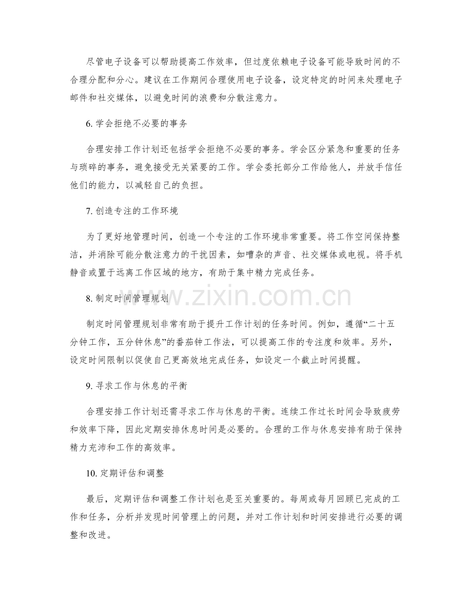 合理安排工作计划的任务时间和时间管理技巧.docx_第2页