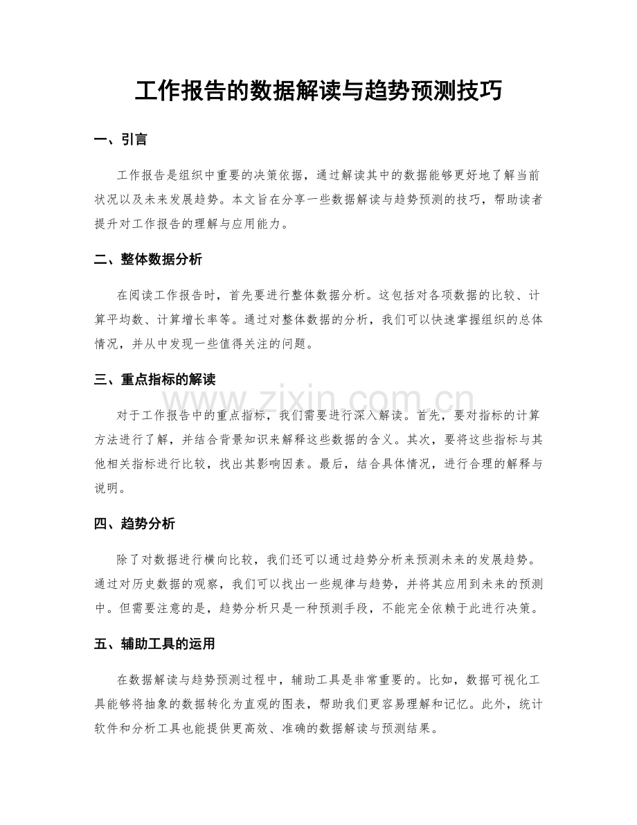 工作报告的数据解读与趋势预测技巧.docx_第1页