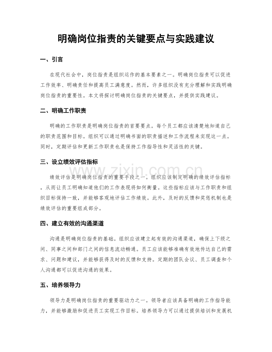 明确岗位职责的关键要点与实践建议.docx_第1页