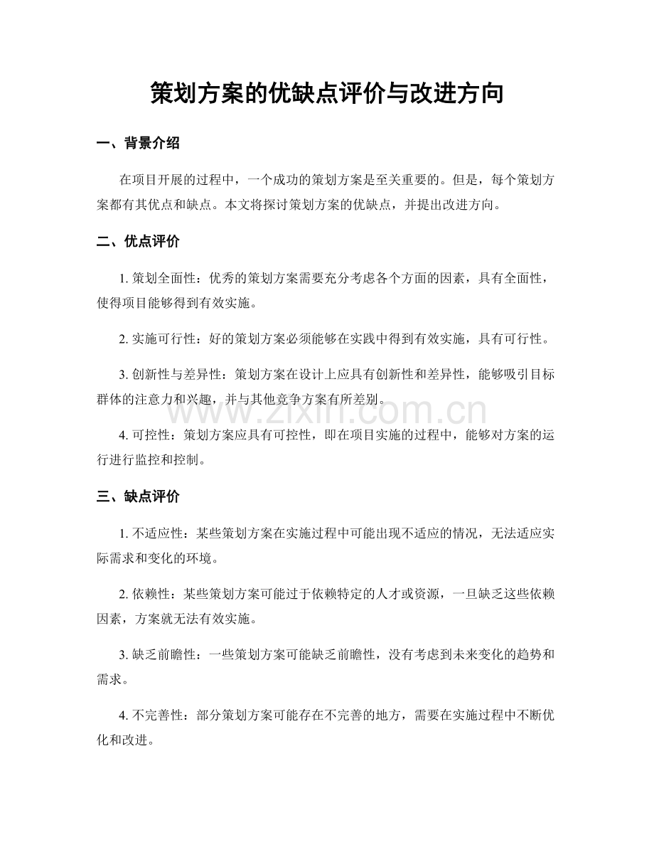 策划方案的优缺点评价与改进方向.docx_第1页