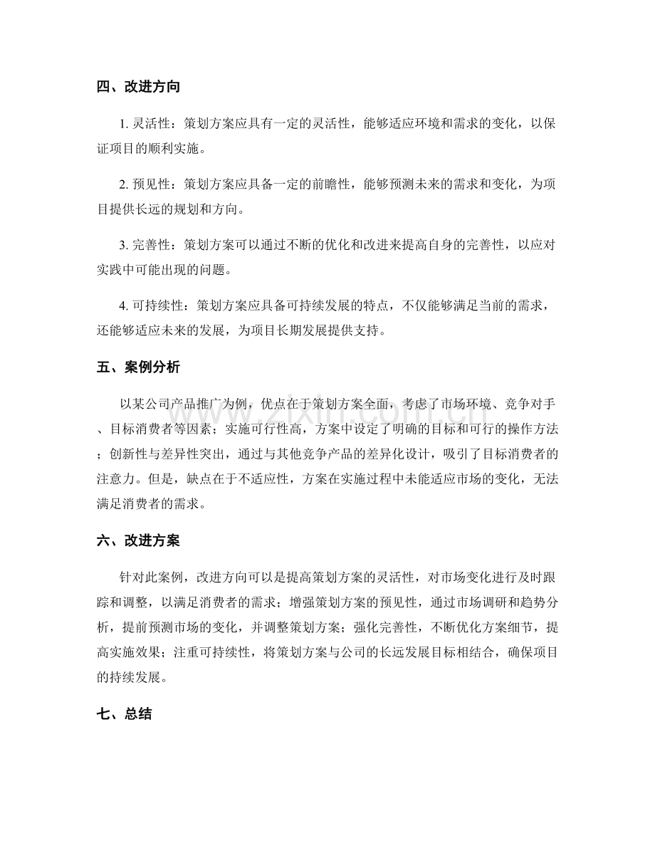 策划方案的优缺点评价与改进方向.docx_第2页